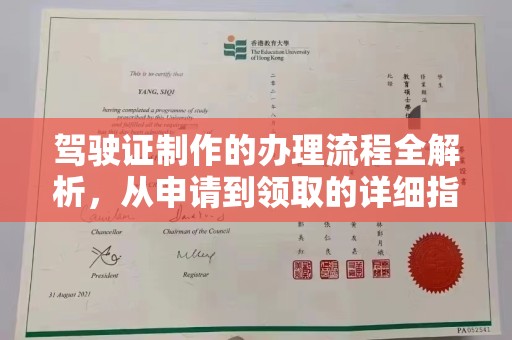 宽甸驾驶证制作的办理流程全解析，从申请到领取的详细指南
