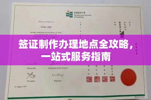 邢台签证制作办理地点全攻略，一站式服务指南