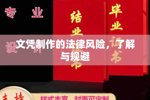 鸠江文凭制作的法律风险，了解与规避